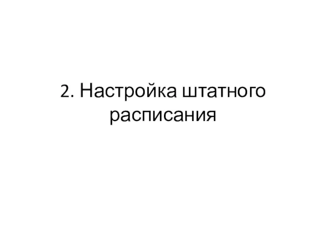 2. Настройка штатного расписания