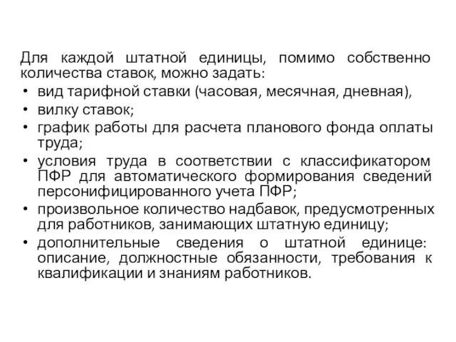 Для каждой штатной единицы, помимо собственно количества ставок, можно задать: вид тарифной