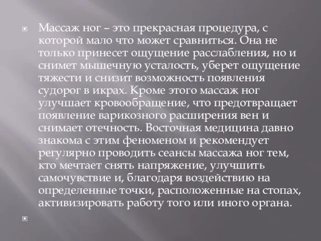 Массаж ног – это прекрасная процедура, с которой мало что может сравниться.