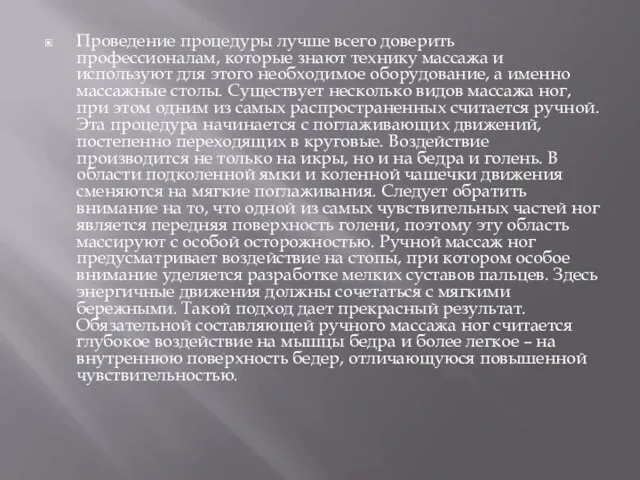 Проведение процедуры лучше всего доверить профессионалам, которые знают технику массажа и используют