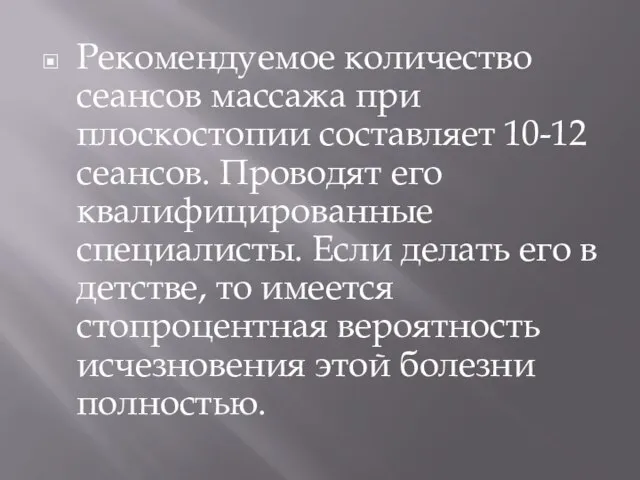 Рекомендуемое количество сеансов массажа при плоскостопии составляет 10-12 сеансов. Проводят его квалифицированные