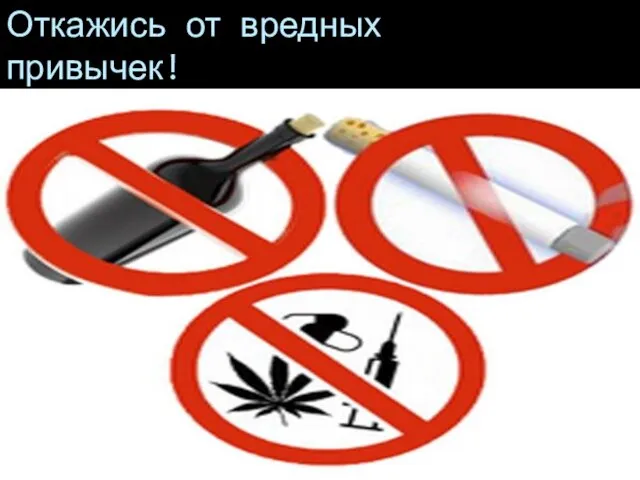 Откажись от вредных привычек!