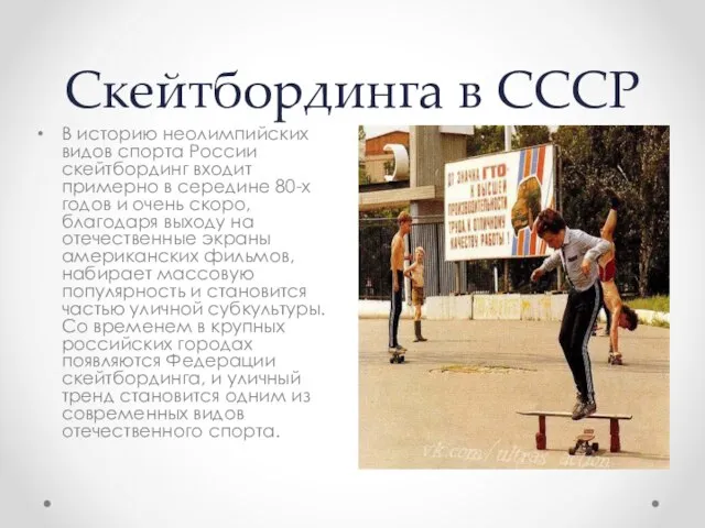 Скейтбординга в СССР В историю неолимпийских видов спорта России скейтбординг входит примерно