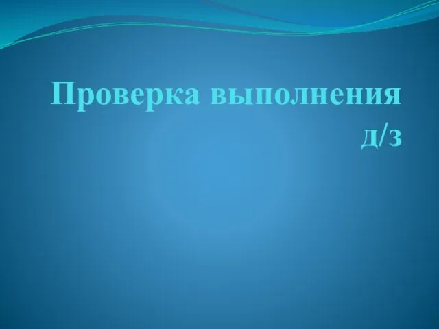 Проверка выполнения д/з