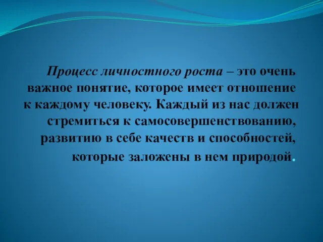 Процесс личностного роста – это очень важное понятие, которое имеет отношение к