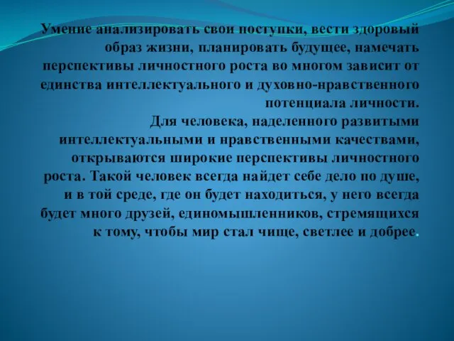 Умение анализировать свои поступки, вести здоровый образ жизни, планировать будущее, намечать перспективы