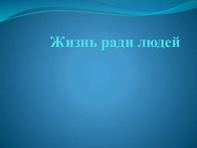 Жизнь ради людей