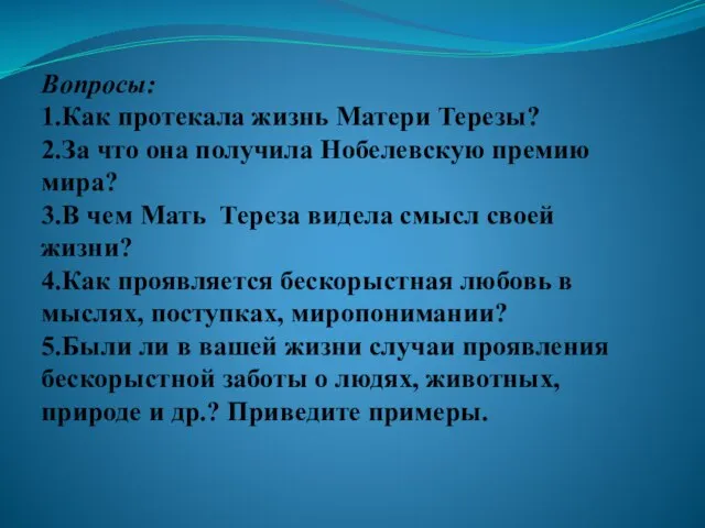 Вопросы: 1.Как протекала жизнь Матери Терезы? 2.За что она получила Нобелевскую премию