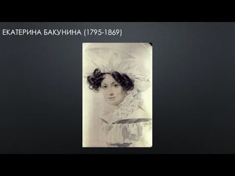 ЕКАТЕРИНА БАКУНИНА (1795-1869)