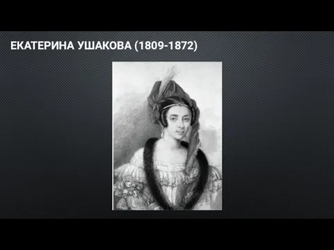 ЕКАТЕРИНА УШАКОВА (1809-1872)