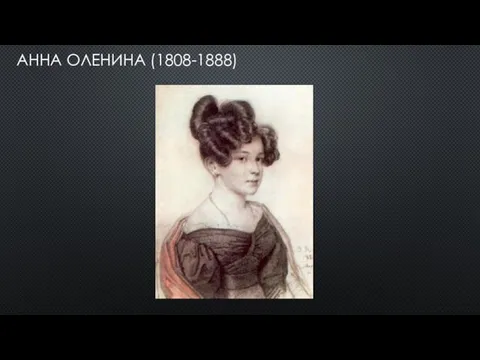 АННА ОЛЕНИНА (1808-1888)