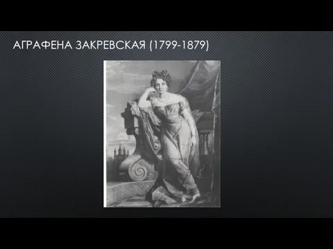 АГРАФЕНА ЗАКРЕВСКАЯ (1799-1879)