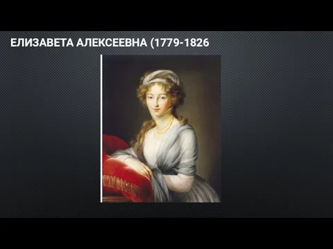 ЕЛИЗАВЕТА АЛЕКСЕЕВНА (1779-1826