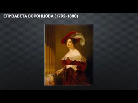 ЕЛИЗАВЕТА ВОРОНЦОВА (1792-1880)