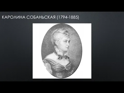 КАРОЛИНА СОБАНЬСКАЯ (1794-1885)
