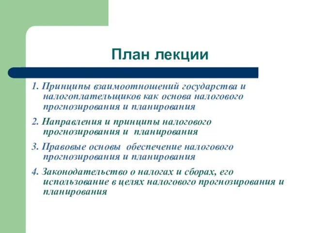 План лекции 1. Принципы взаимоотношений государства и налогоплательщиков как основа налогового прогнозирования