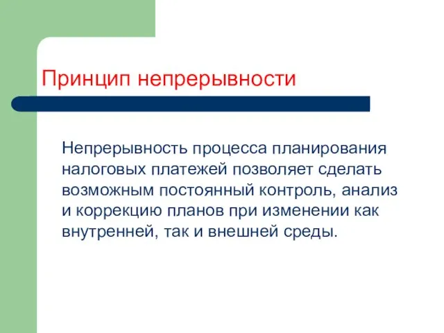 Принцип непрерывности Непрерывность процесса планирования налоговых платежей позволяет сделать возможным постоянный контроль,