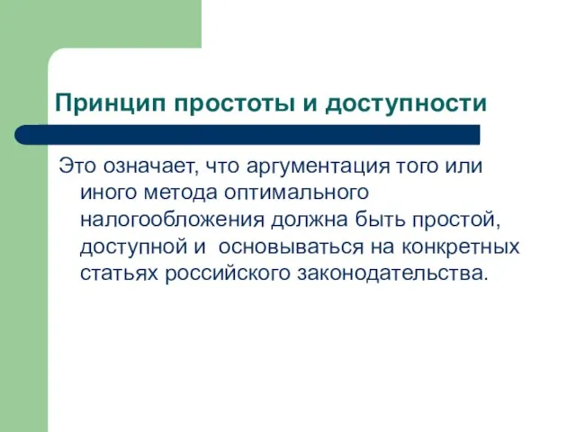 Принцип простоты и доступности Это означает, что аргументация того или иного метода