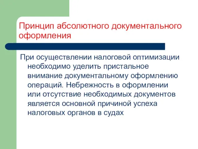 Принцип абсолютного документального оформления При осуществлении налоговой оптимизации необходимо уделить пристальное внимание