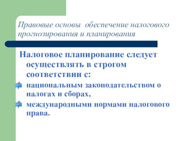 Правовые основы обеспечение налогового прогнозирования и планирования Налоговое планирование следует осуществлять в