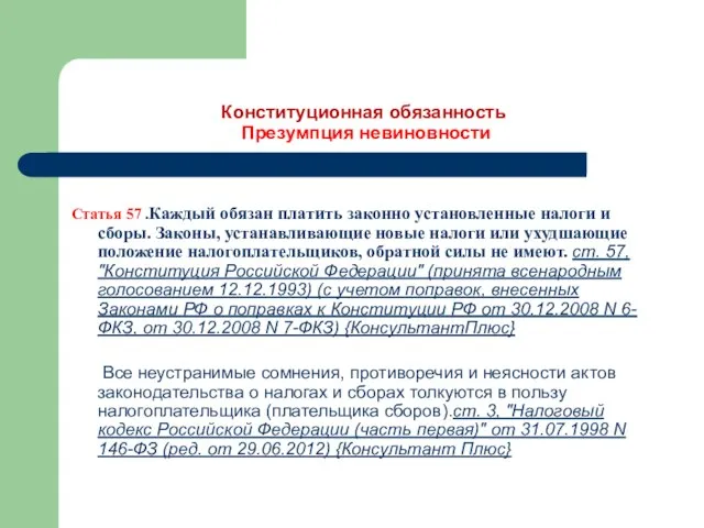 Конституционная обязанность Презумпция невиновности Статья 57 .Каждый обязан платить законно установленные налоги