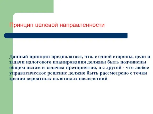 Принцип целевой направленности Данный принцип предполагает, что, с одной стороны, цели и