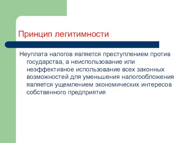 Принцип легитимности Неуплата налогов является преступлением против государства, а неиспользование или неэффективное