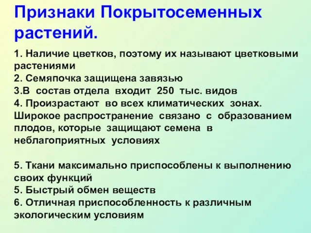 1. Наличие цветков, поэтому их называют цветковыми растениями 2. Семяпочка защищена завязью