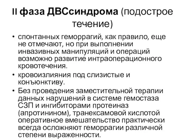 II фаза ДВСсиндрома (подострое течение) спонтанных геморрагий, как правило, еще не отмечают,