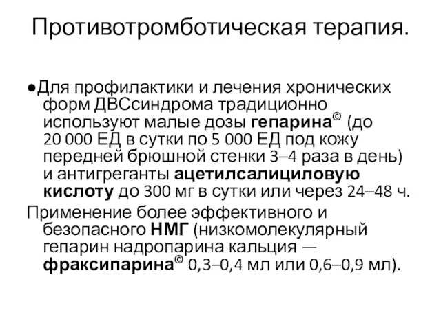 Противотромботическая терапия. ●Для профилактики и лечения хронических форм ДВСсиндрома традиционно используют малые