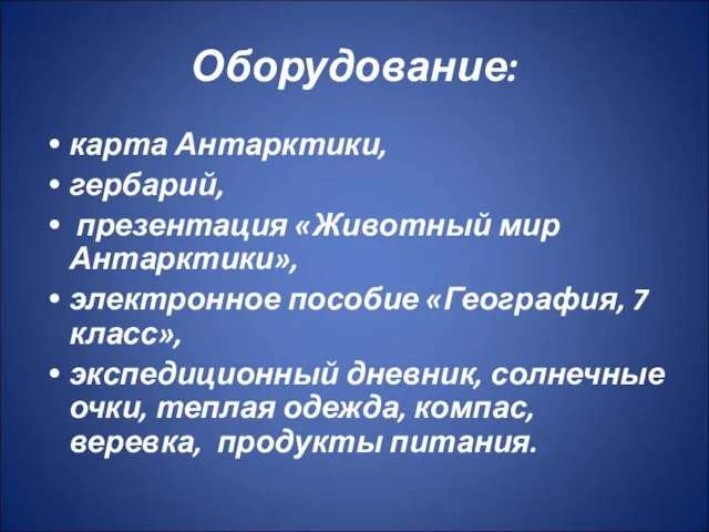 Оборудование: карта Антарктики, гербарий, презентация «Животный мир Антарктики», электронное пособие «География, 7