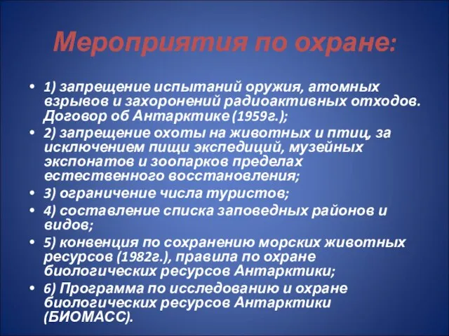 Мероприятия по охране: 1) запрещение испытаний оружия, атомных взрывов и захоронений радиоактивных