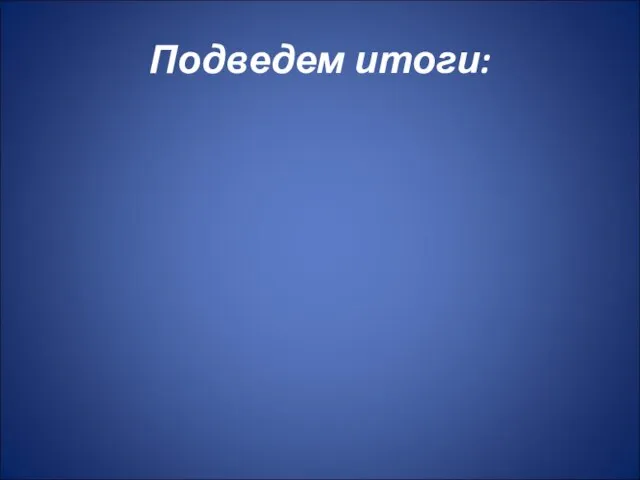 Подведем итоги: