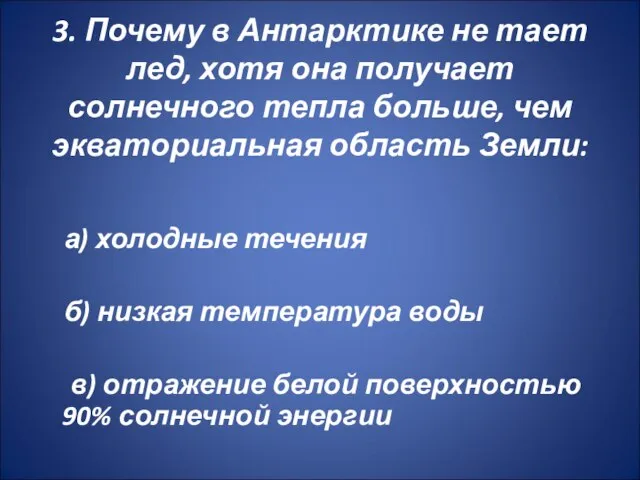 3. Почему в Антарктике не тает лед, хотя она получает солнечного тепла