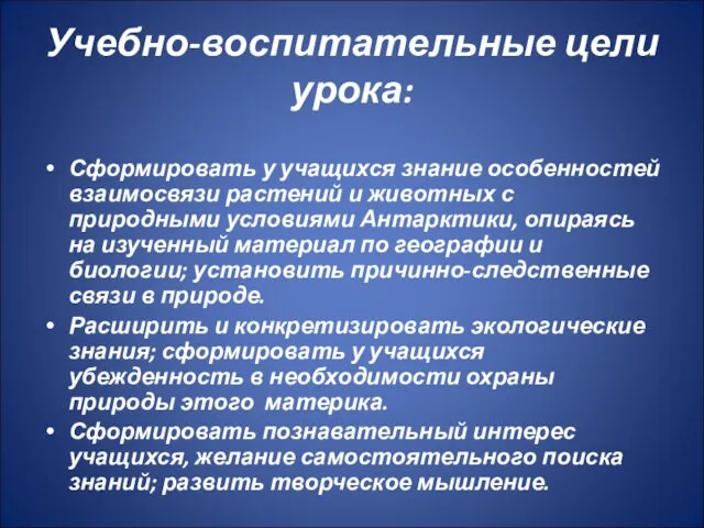 Учебно-воспитательные цели урока: Сформировать у учащихся знание особенностей взаимосвязи растений и животных