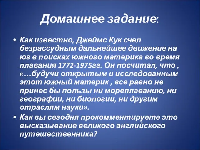 Домашнее задание: Как известно, Джеймс Кук счел безрассудным дальнейшее движение на юг