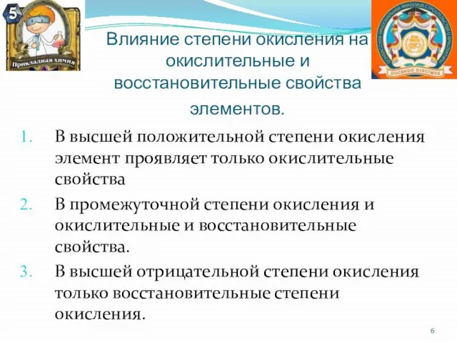 Влияние степени окисления на окислительные и восстановительные свойства элементов. В высшей положительной