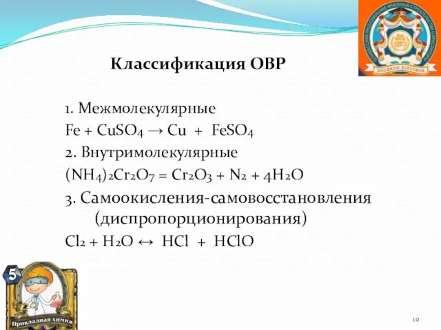 1. Межмолекулярные Fe + CuSO4 → Cu + FeSO4 2. Внутримолекулярные (NH4)2Cr2O7