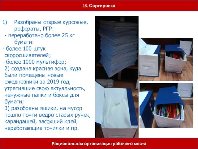 1S. Сортировка Разобраны старые курсовые, рефераты, РГР: - переработано более 25 кг