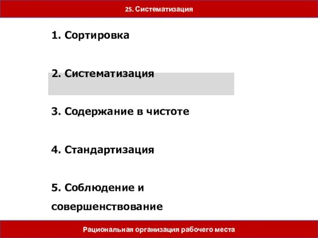 5 шагов 1. Сортировка 2. Систематизация 3. Содержание в чистоте 4. Стандартизация