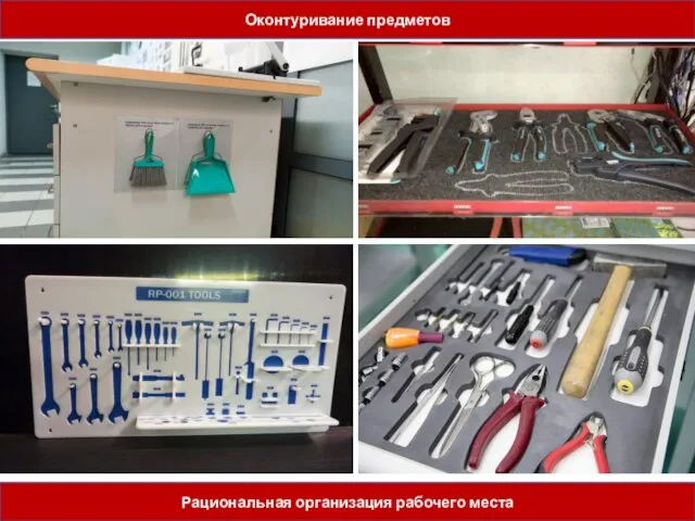 Оконтуривание предметов Рациональная организация рабочего места