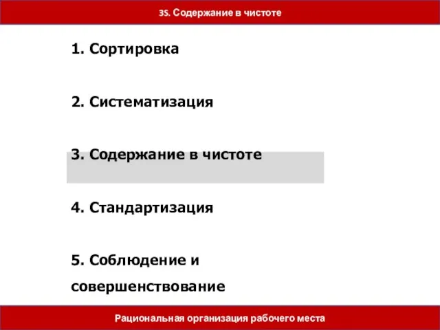 5 шагов 1. Сортировка 2. Систематизация 3. Содержание в чистоте 4. Стандартизация