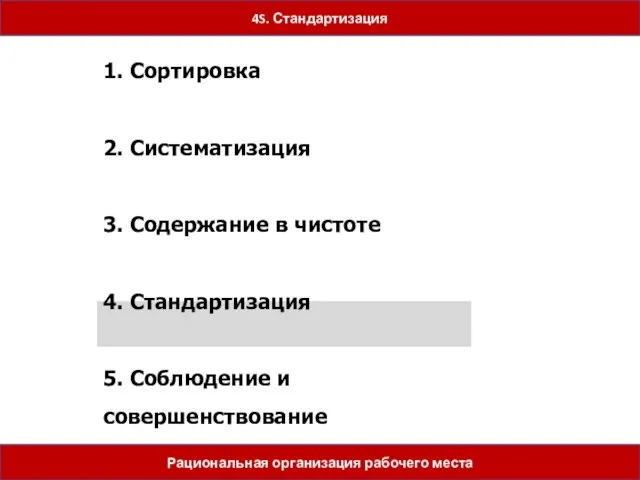 5 шагов 1. Сортировка 2. Систематизация 3. Содержание в чистоте 4. Стандартизация