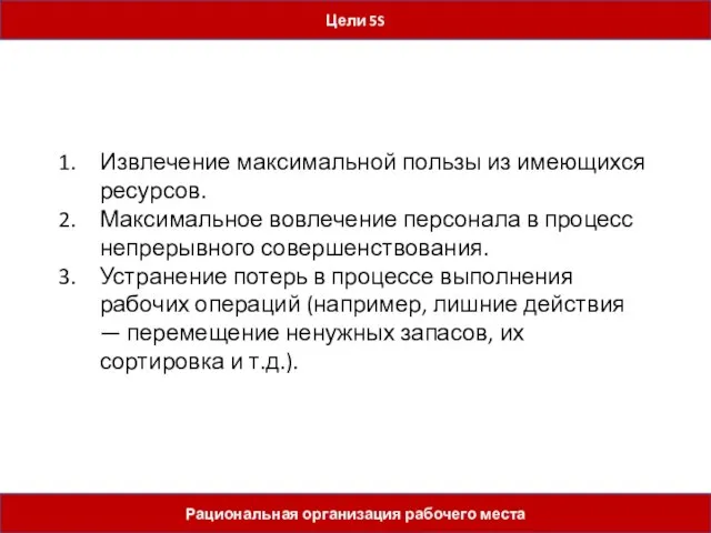 Цели 5S Рациональная организация рабочего места Извлечение максимальной пользы из имеющихся ресурсов.