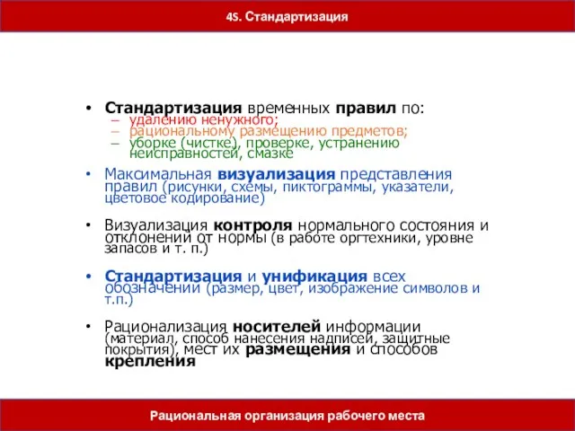 Стандартизация временных правил по: удалению ненужного; рациональному размещению предметов; уборке (чистке), проверке,