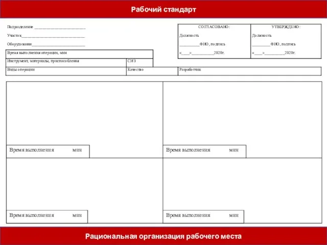Рабочий стандарт Рациональная организация рабочего места