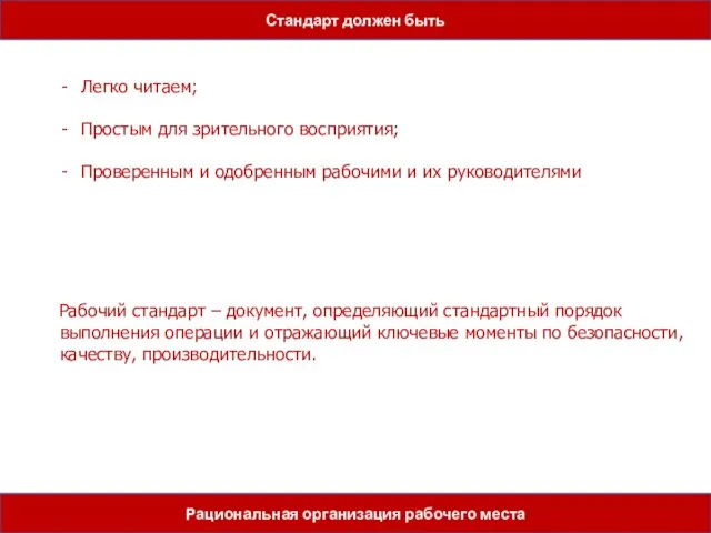 Стандарт должен быть Рациональная организация рабочего места Легко читаем; Простым для зрительного