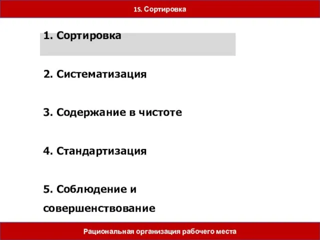 5 шагов 1. Сортировка 2. Систематизация 3. Содержание в чистоте 4. Стандартизация