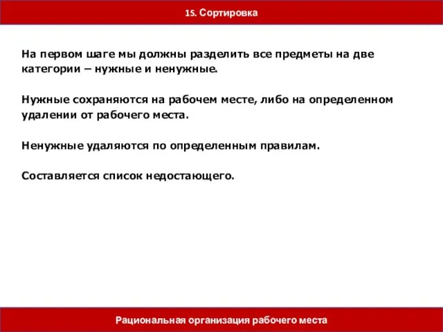 5 шагов Рациональная организация рабочего места На первом шаге мы должны разделить