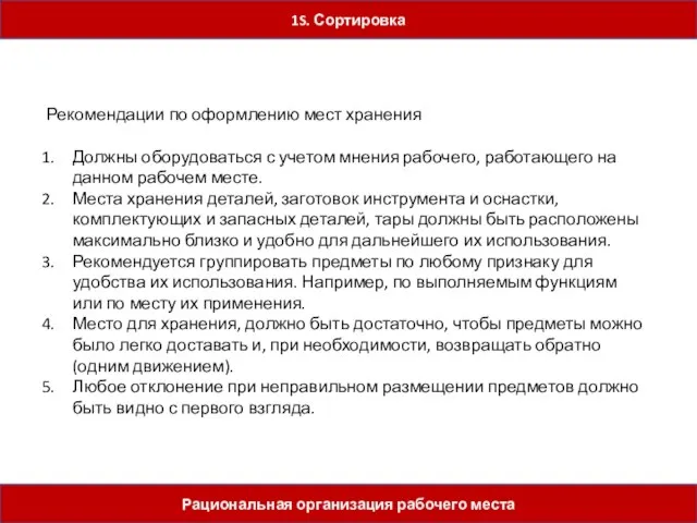 5 шагов Рациональная организация рабочего места 1S. Сортировка Рекомендации по оформлению мест